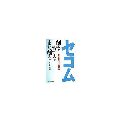 セコム創る・育てる・また創る―新事業開発成功方程式 [単行本]
