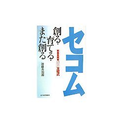 セコム創る・育てる・また創る―新事業開発成功方程式 [単行本]