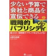 少ない予算で会社と商品を宣伝できる戦略的パブリシティ [単行本]