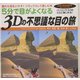 5分で目がよくなる3Dの不思議な目の旅―疲れた目をいやす!リラックスして楽しむ本 [単行本]