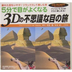 5分で目がよくなる3Dの不思議な目の旅―疲れた目をいやす!リラックスして楽しむ本 [単行本]