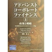 アドバンストコーポレートファイナンス〈上〉政策と戦略―財務戦略策定者のためのファイナンス理論 [単行本]