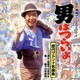 男はつらいよ 映画オリジナル原盤による 歴代マドンナ名曲集