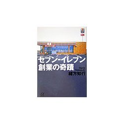 セブン-イレブン 創業の奇蹟(講談社プラスアルファ文庫) [文庫]