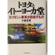 トヨタとイトーヨーカ堂―カイゼン&業革が目指すもの [単行本]