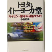 トヨタとイトーヨーカ堂―カイゼン&業革が目指すもの [単行本]