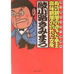 有効期限の過ぎた亭主・賞味期限の切れた女房―綾小路きみまろ独演会(PHP文庫) [文庫]