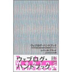 ウェブログ・ハンドブック―ブログの作成と運営に関する実践的なアドバイス [単行本]