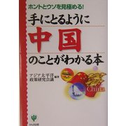 手にとるように中国のことがわかる本―ホントとウソを見極める!(「手にとるようにわかる」シリーズ) [単行本]