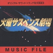 火曜サスペンス劇場オリジナルサントラ'82