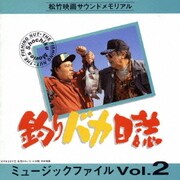 釣りバカ日誌 ミュ-ジックファイル Vol.2