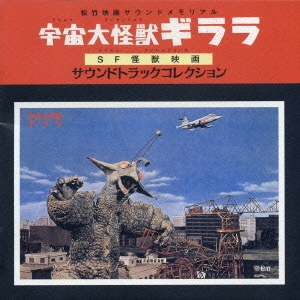 宇宙大怪獣ギララ・SF怪獣映画 サウンドトラックコレクション
