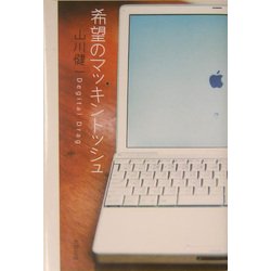 希望のマッキントッシュ [単行本]