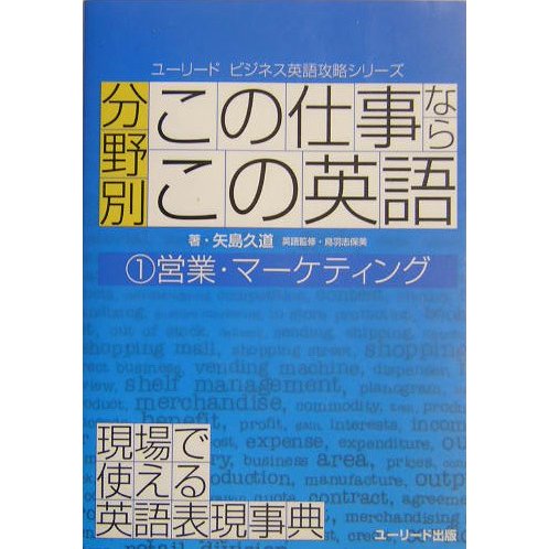 分野別「この仕事なら、この英語」〈1〉営業・マーケティング(ユーリード・ビジネス英語攻略シリーズ) [単行本]
