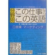 分野別「この仕事なら、この英語」〈1〉営業・マーケティング(ユーリード・ビジネス英語攻略シリーズ) [単行本]