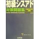 初級シスアド対策問題集〈平成16年度春期〉 [単行本]