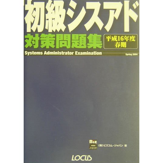 初級シスアド対策問題集〈平成16年度春期〉 [単行本]