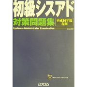 初級シスアド対策問題集〈平成16年度春期〉 [単行本]