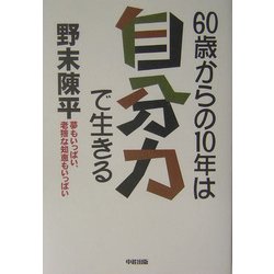 60歳からの10年は自分力で生きる―夢もいっぱい、老獪な知恵もいっぱい [単行本]