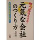 やっぱりそうか!元気な会社のつくり方―社長方針を徹底して貫け! [単行本]