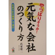やっぱりそうか!元気な会社のつくり方―社長方針を徹底して貫け! [単行本]