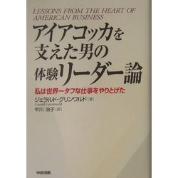 アイアコッカを支えた男の体験リーダー論―私は世界一タフな仕事をやりとげた [単行本]
