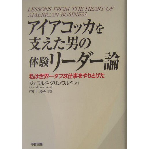アイアコッカを支えた男の体験リーダー論―私は世界一タフな仕事をやりとげた [単行本]