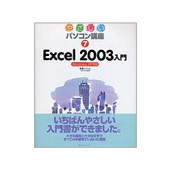 やさしいパソコン講座〈7〉Excel 2003入門―Windows XP対応 [単行本]