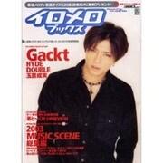 イロメロブックス（電撃ムックシリーズ） [ムックその他]