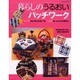 暮らしのうるおいパッチワーク－身近に使える可愛い小物 楽しくはじめての模様がえ（レッスンシリーズ） [ムックその他]