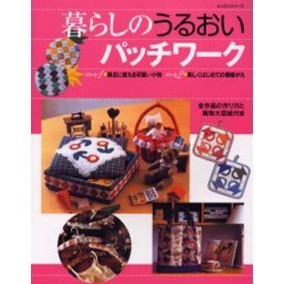 暮らしのうるおいパッチワーク－身近に使える可愛い小物 楽しくはじめての模様がえ（レッスンシリーズ） [ムックその他]