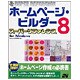ホームページ・ビルダー8 スーパーリファレンス for Windows [単行本]