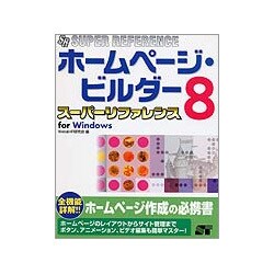 ホームページ・ビルダー8 スーパーリファレンス for Windows [単行本]
