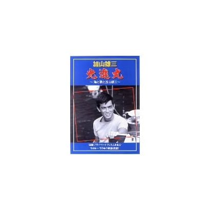 加山雄三／光進丸～海と歌と加山雄三～ [DVD]