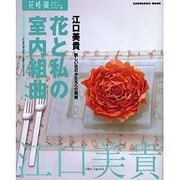 花と私の室内組曲－新しい花のかたちへの挑戦 インテリアフラワーの新しいテクニック（カドカワムック 花時間フラワー・アーティストシリーズ 10） [ムックその他]