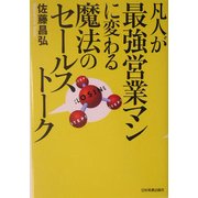 凡人が最強営業マンに変わる魔法のセールストーク [単行本]
