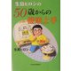 生島ヒロシの50歳からの健康上手 [単行本]