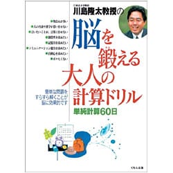 脳を鍛える大人の計算ドリル―単純計算60日 [全集叢書]