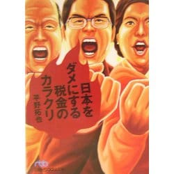 日本をダメにする税金のカラクリ(日経ビジネス人文庫) [文庫]