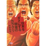 日本をダメにする税金のカラクリ(日経ビジネス人文庫) [文庫]