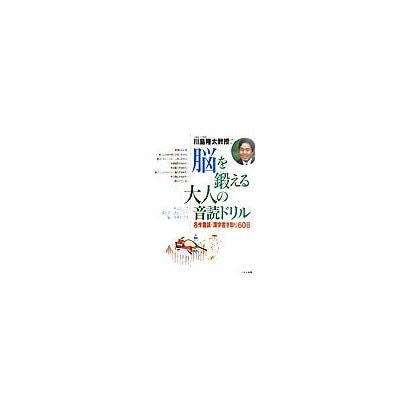 脳を鍛える大人の音読ドリル―名作音読・漢字書き取り60日 [全集叢書]