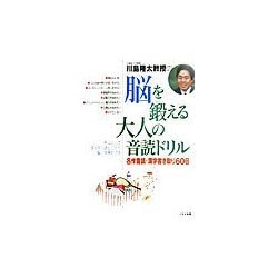 脳を鍛える大人の音読ドリル―名作音読・漢字書き取り60日 [全集叢書]