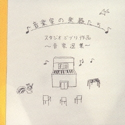 音楽室の楽器たち スタジオジブリ作品 音楽選集
