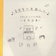音楽室の楽器たち スタジオジブリ作品 音楽選集