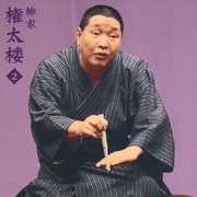 柳家権太楼2 - 「不動坊火焔」「代書屋」 (朝日名人会ライヴシリーズ22)