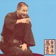 金原亭馬生[十代目]／金原亭馬生2 - そば清|庖丁 (朝日名人会ライヴシリーズ23)