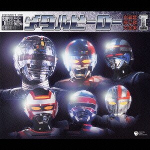メタルヒーロー 主題歌・挿入歌大全集 Ⅰ 全61曲収録・永久保存版 (スーパーヒーロークロニクル)