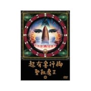 超有害行脚