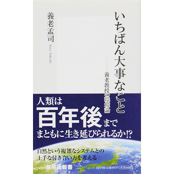 いちばん大事なこと―養老教授の環境論(集英社新書) [新書]