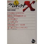 プロジェクトX挑戦者たち〈1〉執念の逆転劇(NHKライブラリー) [全集叢書]